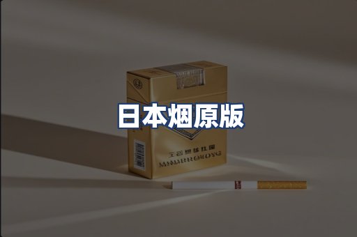 日本烟原版