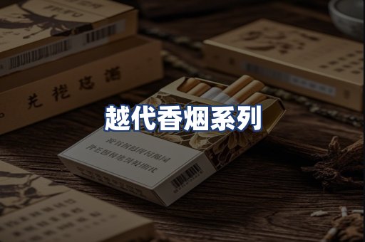 越代香烟系列